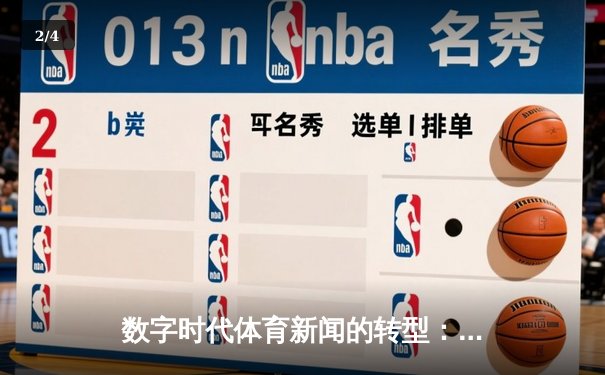 数字时代体育新闻的转型：从信息传递到沉浸式体验的革新 - 2