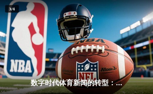 数字时代体育新闻的转型：从信息传递到沉浸式体验的革新 - 3