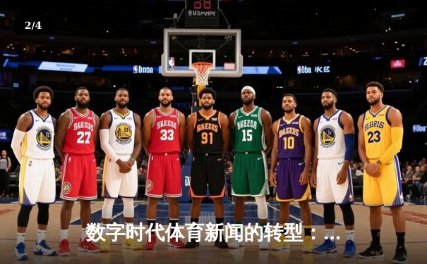 数字时代体育新闻的转型：从信息传递到沉浸式体验 - 2