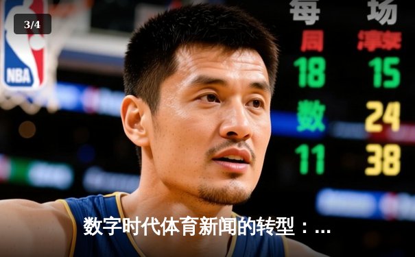 数字时代体育新闻的转型：从信息传递到沉浸式体验 - 3