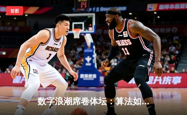数字浪潮席卷体坛：算法如何重塑体育竞技与商业格局