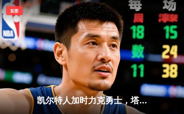 凯尔特人加时力克勇士，塔图姆44分创纪录，库里空砍三双
