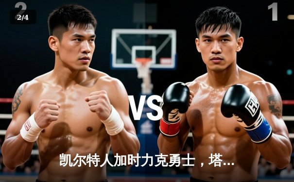 凯尔特人加时力克勇士，塔图姆44分创纪录，库里空砍三双 - 2