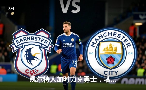 凯尔特人加时力克勇士，塔图姆44分创纪录，库里空砍三双 - 3