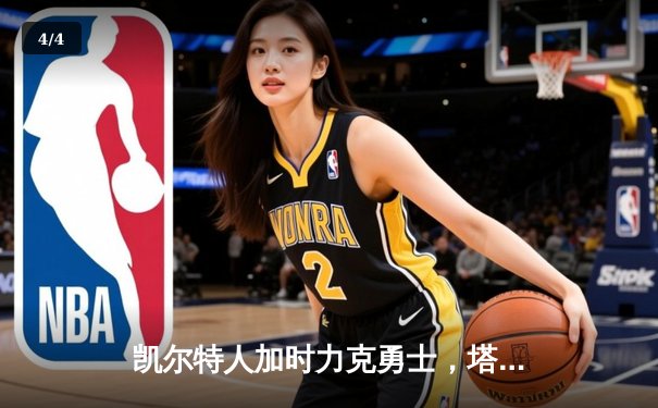 凯尔特人加时力克勇士，塔图姆44分创纪录，库里空砍三双 - 4