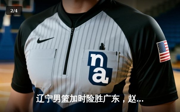 辽宁男篮加时险胜广东，赵继伟37分导演惊天逆转 - 2