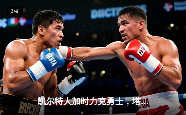 凯尔特人加时力克勇士，塔图姆44分创纪录，库里空砍三双 - 2