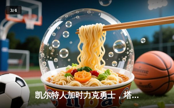 凯尔特人加时力克勇士，塔图姆44分创纪录，库里空砍三双 - 3