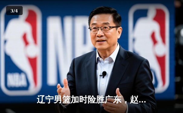 辽宁男篮加时险胜广东，赵继伟35分导演逆转好戏 - 3