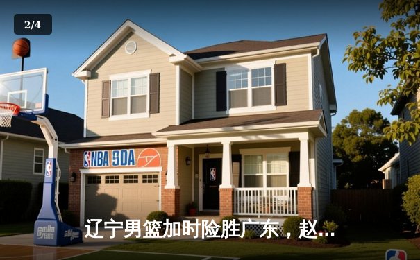 辽宁男篮加时险胜广东，赵继伟33分导演逆转好戏 - 2