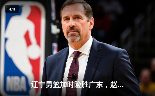辽宁男篮加时险胜广东，赵继伟33分导演逆转好戏 - 4