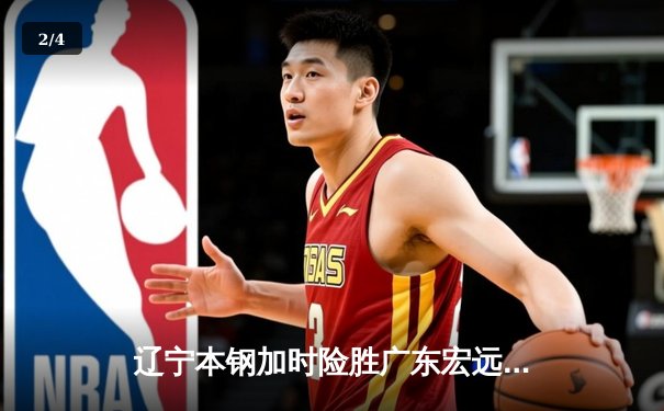 辽宁本钢加时险胜广东宏远 CBA总决赛首回合上演史诗级对决 - 2