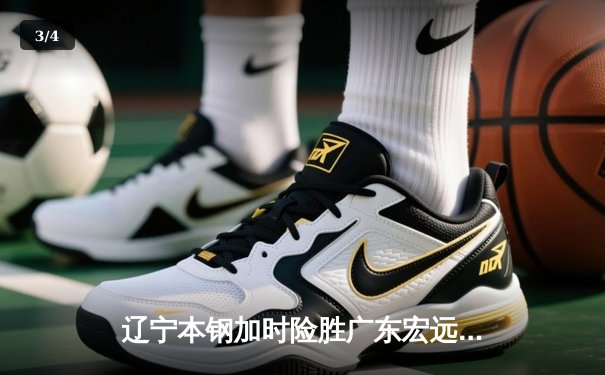 辽宁本钢加时险胜广东宏远 CBA总决赛首回合上演史诗级对决 - 3