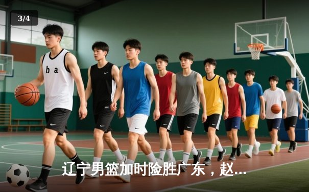 辽宁男篮加时险胜广东，赵继伟33分导演惊天逆转 - 3