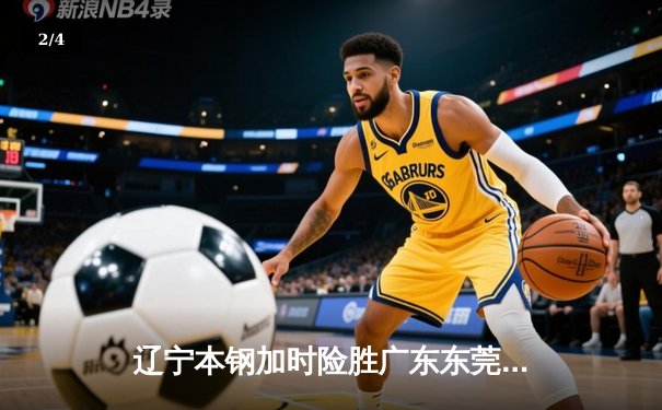 辽宁本钢加时险胜广东东莞大益，赵继伟30分导演惊天逆转 - 2