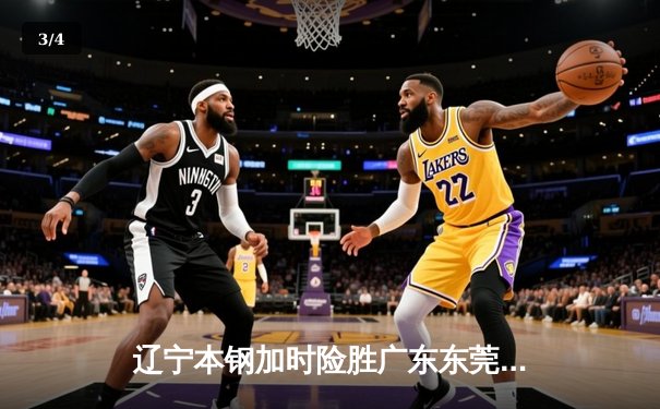 辽宁本钢加时险胜广东东莞大益，赵继伟30分导演惊天逆转 - 3