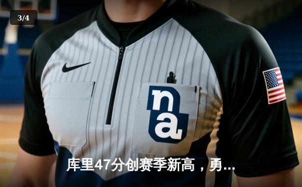 库里47分创赛季新高，勇士加时险胜凯尔特人重返西部第一 - 3