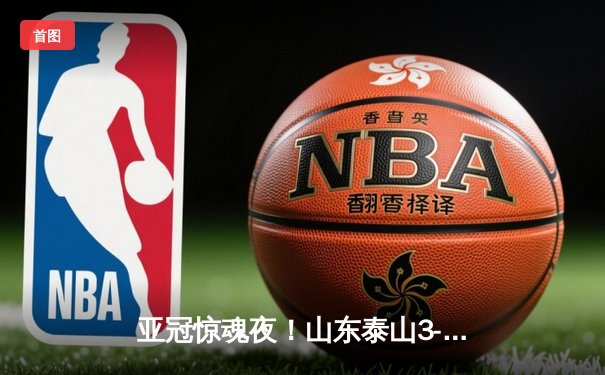 亚冠惊魂夜！山东泰山3-1逆转卡雅FC，克雷桑帽子戏法导演神奇翻盘