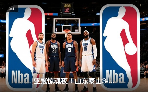 亚冠惊魂夜！山东泰山3-1逆转卡雅FC，克雷桑帽子戏法导演神奇翻盘 - 2