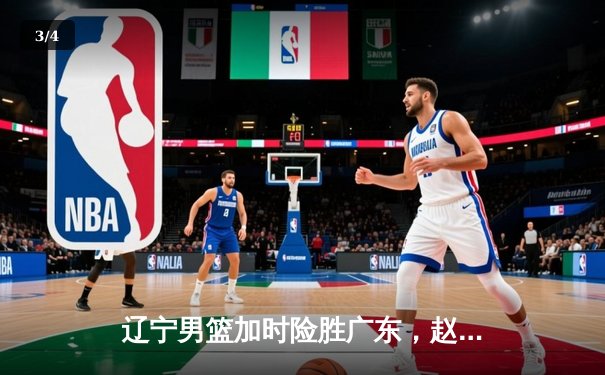 辽宁男篮加时险胜广东，赵继伟35分导演逆转好戏 - 3