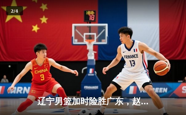 辽宁男篮加时险胜广东，赵继伟35分导演逆转好戏 - 2