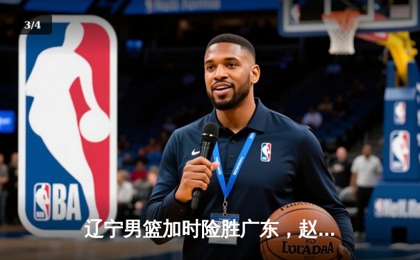 辽宁男篮加时险胜广东，赵继伟35分导演逆转好戏 - 3