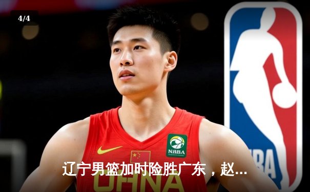 辽宁男篮加时险胜广东，赵继伟35分导演逆转好戏 - 4
